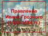 Правление Ивана Грозного