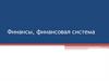 Финансы, финансовая система
