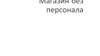 Магазин без персонала