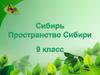 Сибирь. Пространство Сибири. 9 класс