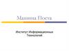 Машина Поста