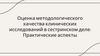 Оценка методологического качества клинических исследований в сестринском деле: Практические аспекты