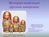 История появления русской матрешки