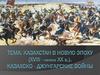 Казахстан в новую эпоху (XVIII - начало XX века). Казахско - джунгарские войны