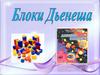 Блоки Дьенеша