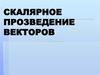 Скалярное прозведение векторов