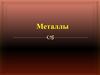 Металлы (от лат. metallum - шахта, рудник)