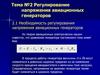 Регулирование напряжения авиационных генераторов  (тема № 2.1)