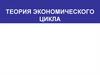 Теория экономического цикла