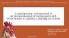 Содержание, кормление и использование производителей. Получение и оценка спермы петухов