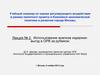 Использование анализа издержек - выгод в ОРВ за рубежом  (лекция № 2)