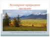 Всемирное природное наследие