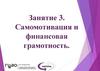Самомотивация и финансовая грамотность  (занятие 3)