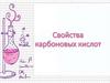 Свойства карбоновых кислот