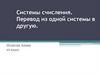 Системы счисления. Перевод из одной системы в другую  (10 класс)