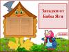 Загадки от Бабы Яги