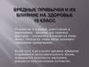 Вредные привычки и их влияние на здоровье. 10 класс