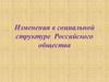 Изменения в социальной структуре Российского общества