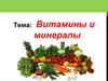 Витамины и минералы. Жирорастворимые и водорастворимые
