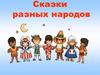 Сказки разных народов