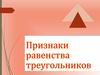Признаки равенства треугольников