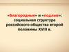 «Благородные» и «подлые» социальная структура российского общества второй половины XVIII в