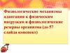 Физиологические механизмы адаптации к физическим нагрузкам и физиологические резервы организма