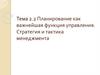 Планирование как важнейшая функция управления