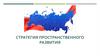 Стратегия пространственного развития