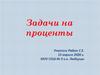 Задачи на проценты. Что называют процентом?