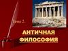Античная философия. Тема 2