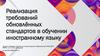 Реализация требований обновлённых стандартов в обучении иностранному языку