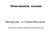 Пластиковая космея. Мастер-класс от Галины Пичугиной