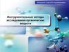 Инструментальные методы исследования органических веществ. Лекция 12