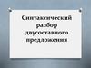 Синтаксический разбор двусоставного предложения