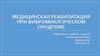 Медицинская реабилитация  при фибромиалгическом  синдроме