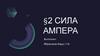 Сила Ампера