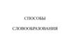 Способы словообразования. Понятие «способ словообразования» в синхроническом и диахроническом словообразовании