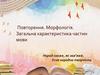 Морфологія. Загальна характеристика частин мови