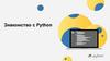 Знакомство с Python  (урок 3.1)