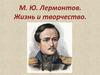 М.Ю. Лермонтов. Жизнь и творчество. Детские годы