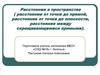 Расстояния в пространстве (расстояние от точки до прямой, расстояние от точки до плоскости, расстояние между прямыми)