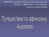 Путешествие по афинскому Акрополю