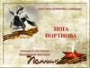 Зина Портнова