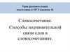 Словосочетание. Способы подчинительной связи слов в словосочетаниях. Подготовка к ОГЭ (задание 4)