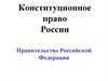 Конституционное право России. Правительство Российской Федерации