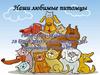 Наши любимые питомцы