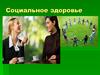 Социальное здоровье
