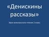 «Денискины рассказы». Урок внеклассного чтения. 2 класс