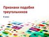 Признаки подобия треугольников (8 класс)